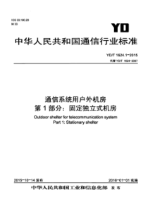 YDT 1624.1-2015 通信系统用户外机房 第1部分固定独立式机房