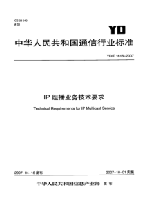 YDT 1616-2007 IP组播业务技术要求