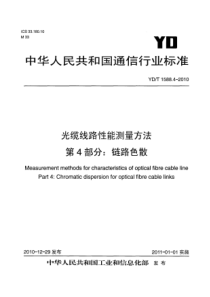 YDT 1588.4-2010 光缆线路性能测量方法 第4部分 链路色散