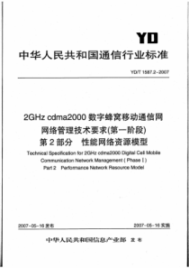 YDT 1587.2-2007 2GHz cdma2000数字蜂窝移动通信网网络管理技术要求(第一阶