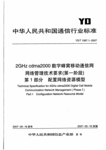 YDT 1587.1-2007 2GHz cdma2000数字蜂窝移动通信网网络管理技术要求(第一阶