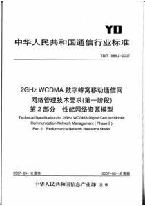 YDT 1586.2-2007 2GHz WCDMA 数字蜂窝移动通信网网络管理技术要求(第一阶段)