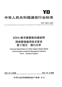 YDT 1584.3-2007 2GHz数字蜂窝移动通信网网络管理通用技术要求 第3部分 接口分析