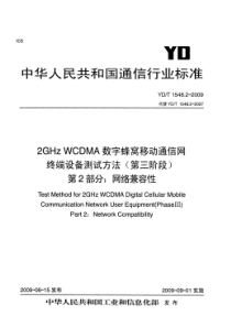 YDT 1548.2-2009 2GHz WCDMA 数字蜂窝移动通信网终端设备测试方法(第三阶段)