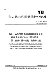 YDT 1548.1-2009 2GHzWCDMA数字蜂窝移动通信网  终端设备测试方法(第三阶段)