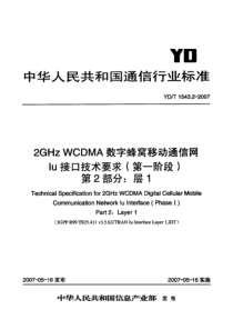 YDT 1543.2-2007 2GHz WCDMA数字蜂窝移动通信网Iu接口技术要求(第一阶段)第