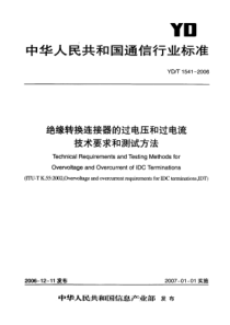 YD-T 1541-2006 绝缘转换连接器的过电压和过电流技术要求和测试方法