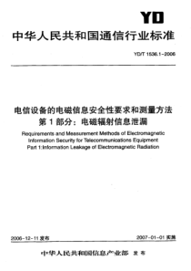 YDT 1536.1-2006 电信设备的电磁信息安全性要求和测量方法 第1部分电磁辐射信息泄漏