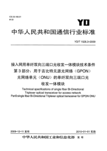 YDT 1526.3-2009 接入网用单纤双向三端口光收发一体模块技术条件