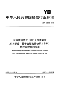 YD-T 1522.2-2006 会话初始协议(SIP)技术要求 第2部分基于会话初始协议(SIP)