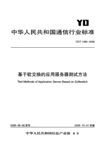 YD-T 1480-2006 基于软交换的应用服务器测试方法