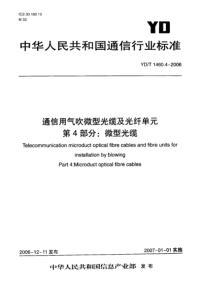 YD-T 1460.4-2006 通信用气吹微型光缆及光纤单元 第4部分微型光缆 