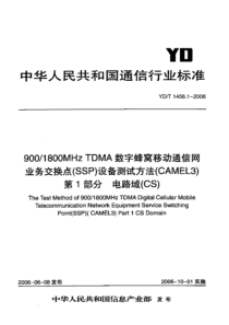 YD-T 1456.1-2006 900~1800MHz TDMA数字蜂窝移动通信网业务交换点(SS