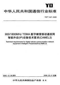 YD 1427-2005 900 1800MHz TDMA数字蜂窝移动通信网智能外设(IP)设备技术