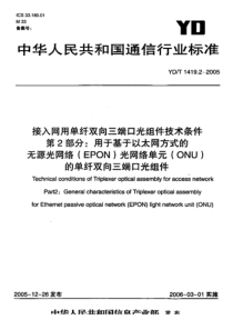 YD-T 1419.2-2005 接入网用单纤双向三端口光组件技术条件 第2部分用于基于以太网方式的