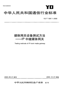 YD 1387.1-2005 媒体网关设备测试方法 - IP中继媒体网关