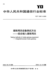 YDT 1387.3-2005 媒体网关设备测试方法-综合接入媒体网关