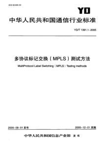 YDT 1391.1-2005 多协议标记交换(MPLS)测试方法