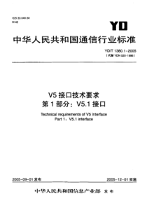 YD-T 1380.1-2005 V5接口技术要求 第1部分 V5.1接口