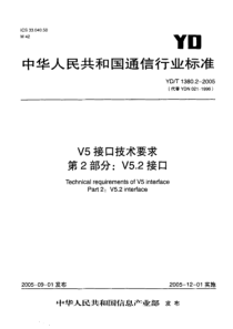 YD-T 1380.2-2005 V5接口技术要求 第2部分 V5.2接