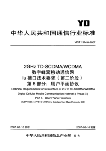 YDT 1374.6-2007 2GHz TD-SCDMA WCDMA数字蜂窝移动通信网Iu接口技术