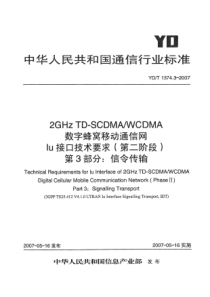 YDT 1374.3-2007 2GHz TD-SCDMA-WCDMA数字蜂窝移动通信网Iu接口技术