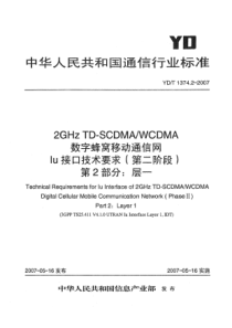 YDT 1374.2-2007 2GHz TD-SCDMA-WCDMA数字蜂窝移动通信网Iu接口技术