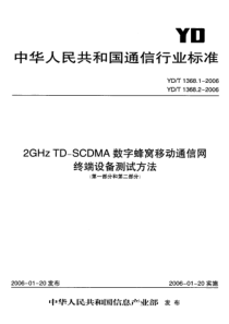 YD-T 1368.1-2006 2GHz TD-SCDMA数字蜂窝移动通信网 终端设备测试方法 第