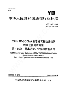 YD∕T 1368.1-2008 2GHz TD-SCDMA数字蜂窝移动通信网 终端设备测试方法 第