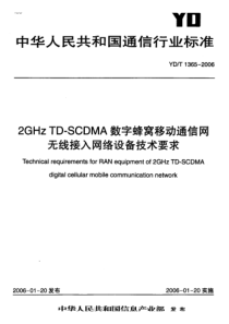 YD 1365-2006 2GHz TD-SCDMA数字蜂窝移动通信网 无线接入网络设备技术要求