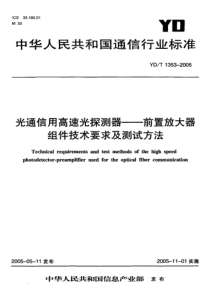 YD-T 1353-2005 光通信用高速光探测器-前置放大器组件技术要求及测试方法