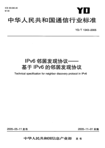 YD-T 1343-2005 IPv6邻居发现协议——基于IPv6的邻居发现协议