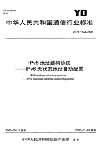 YD-T 1344-2005 IPv6地址结构协议—IPv6无状态地址自动配置