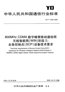 YD 1333-2004 800MHzCDMA数字蜂窝移动通信网无线智能网(WIN)阶段2业务控制点