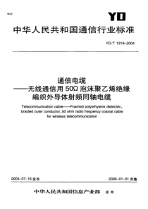 YD-T 1319-2004 通信电缆-无线通信用50Ω泡沫聚乙烯绝缘编织外导体射频同轴电缆