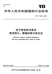 YD-T 1322.4-2004 电子商务技术要求 第四部分票据的表示层句法