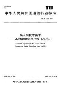 YD-T 1323-2004 接入网技术要求——不对称数字用户数(ADSL)