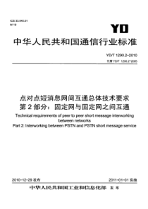 YDT 1290.2-2010 点对点短消息网间互通总体技术要求 第2部分