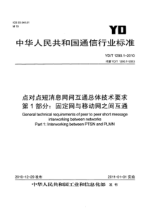 YDT 1290.1-2010 点对点短消息网间互通总体技术要求 第1部分