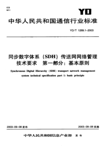 YD-T 1289.1-2003 同步数字体系 (SDH)传送网网络管理 技术要求 第一部分 基本原