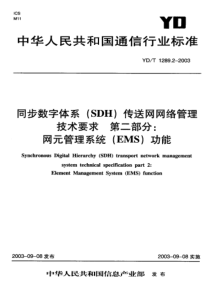 YD-T 1289.2-2003 同步数字体系 (SDH)传送网网络管理 技术要求 第二部分 网元管