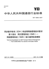 YD 1289.5-2007同步数字体系(SDH)传送网网络管理技术要求第5部分网元管理系统(EMS