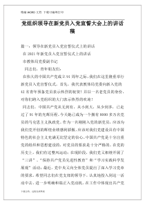 党组织领导在新党员入党宣誓大会上的讲话稿