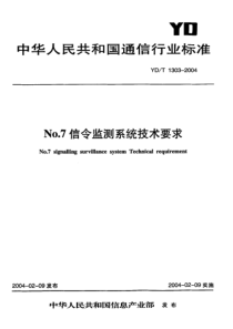 YD-T 1303-2004 No.7信令监测系统技术要求