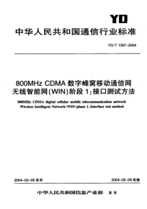 YD-T 1307-2004 800MHz CDMA数字蜂窝移动通信网无线智能网(WIN)阶段1接口