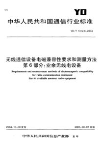 YDT 1312.6-2004 无线通信设备电磁兼容性要求和测量方法 第6部分-业余无线电设备