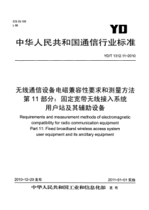 YDT 1312.11-2010 无线通信设备电磁兼容性要求和测量方法 第11部分 固定宽带无线接入