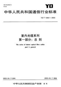 YDT 1258.1~6-2003(2006) 室内光缆系列