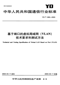 YD-T 1260-2003 基于端口的虚拟局域网(VLAN)技术要求和测试方法