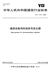 YDT 1271-2003 通信设备用铃流信号发生器